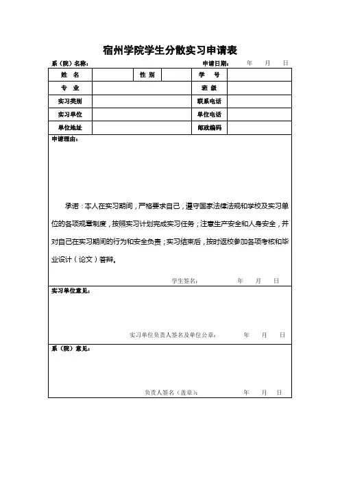 分散实习申请表