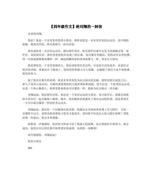 【四年级作文】给刘翔的一封信