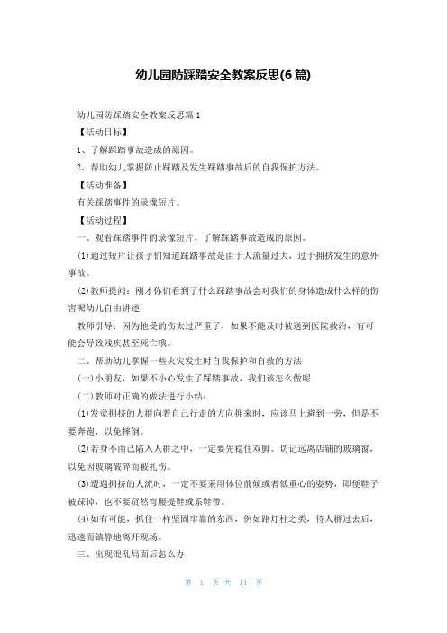 幼儿园防踩踏安全教案反思(6篇)