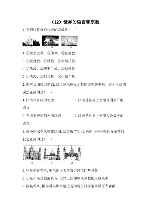 （人教版）-学年七年级地理寒假必做作业（12）世界的语言和宗教（Word解析版）