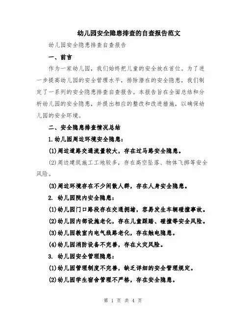 幼儿园安全隐患排查的自查报告范文