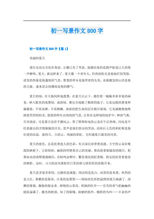 初一写景作文800字
