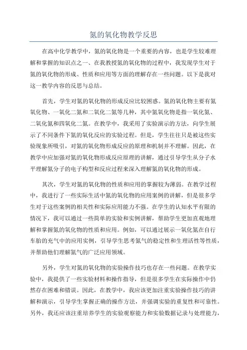 氮的氧化物教学反思