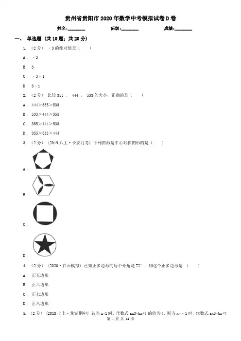贵州省贵阳市2020年数学中考模拟试卷D卷