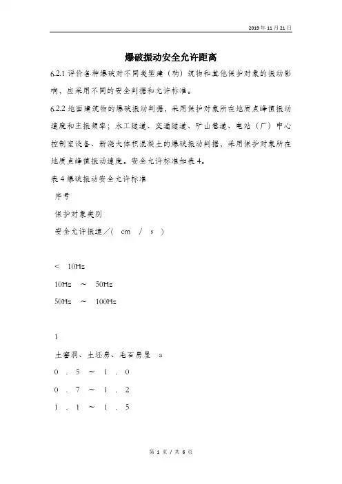 爆破振动安全允许距离.doc