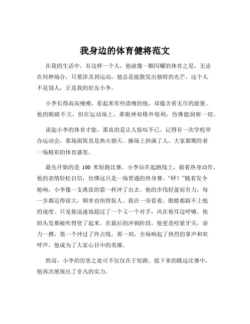 我身边的体育健将范文