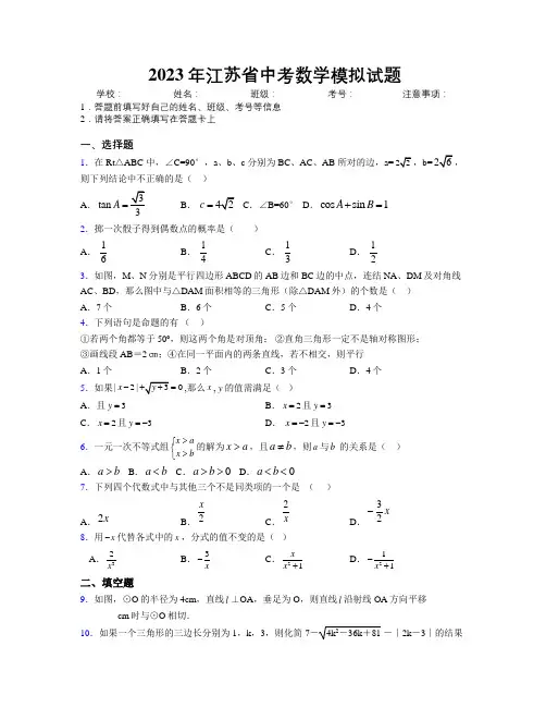 2023年江苏省中考数学模拟试题附解析