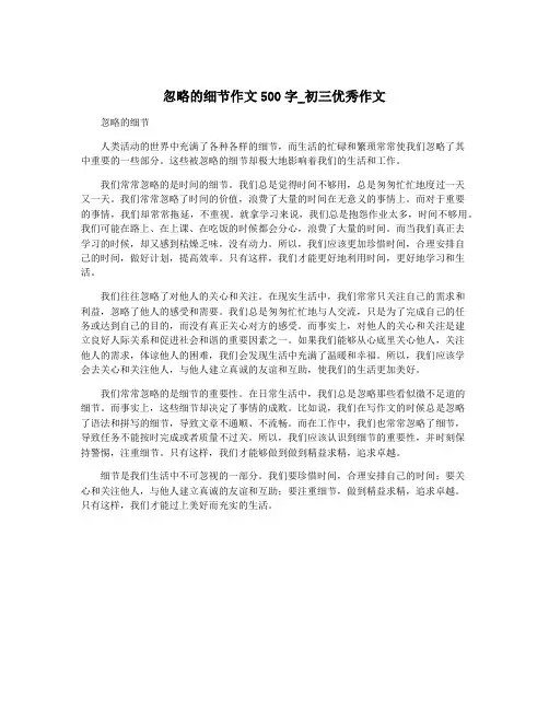 忽略的细节作文500字_初三优秀作文