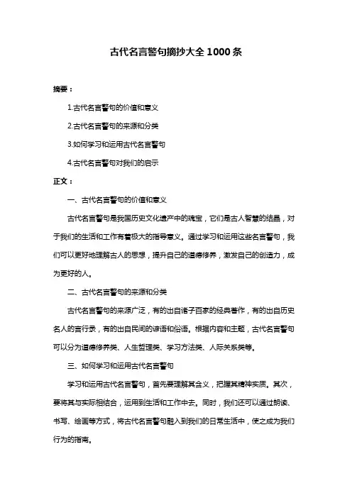 古代名言警句摘抄大全1000条