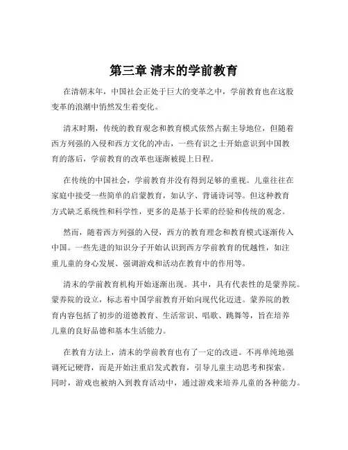第三章 清末的学前教育