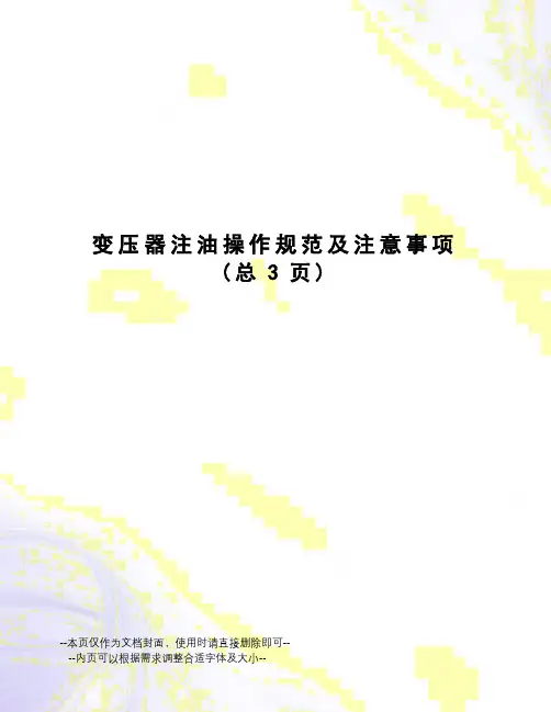 变压器注油操作规范及注意事项