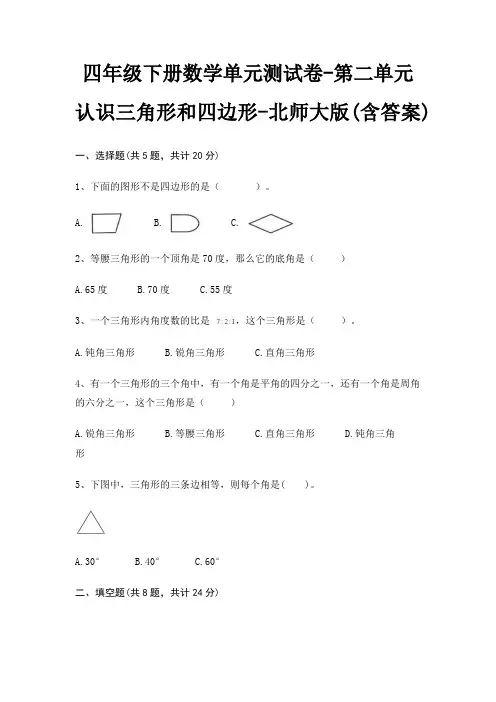 四年级下册数学单元测试卷-第二单元 认识三角形和四边形-北师大版(含答案)