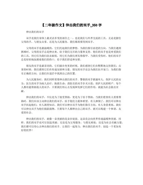 【二年级作文】伸出我们的双手_350字