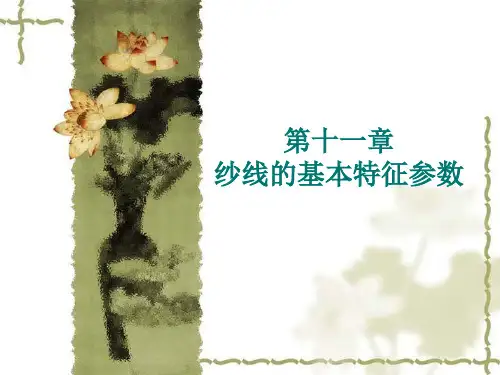 第11章纱线的基本特征参数