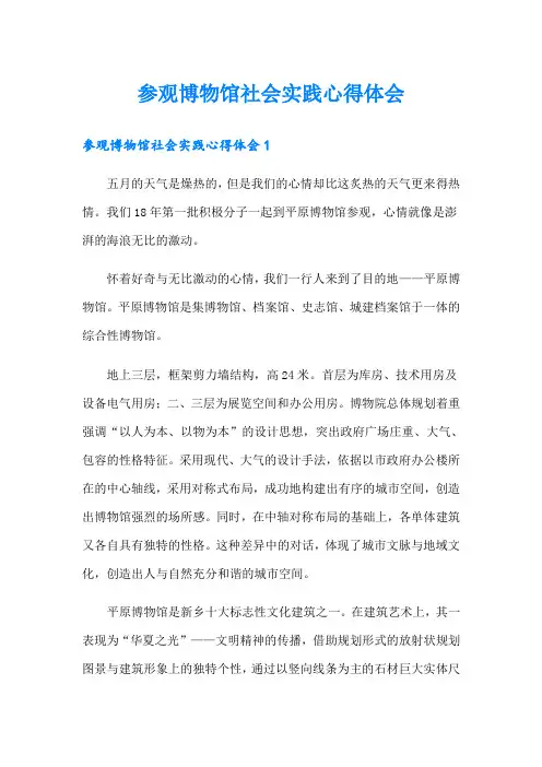 参观博物馆社会实践心得体会