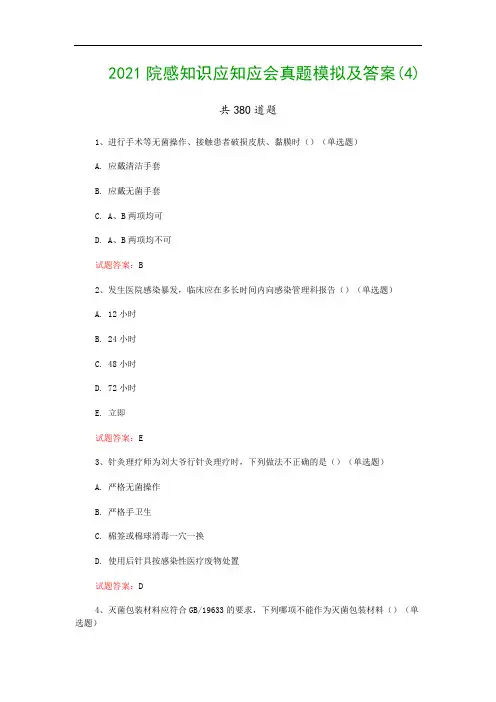 2021院感知识应知应会真题模拟及答案(4)
