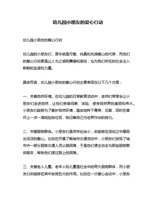 幼儿园小朋友的爱心行动