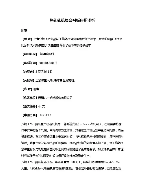 热轧轧机复合衬板应用浅析