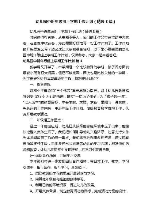 幼儿园中班年级组上学期工作计划（精选8篇）