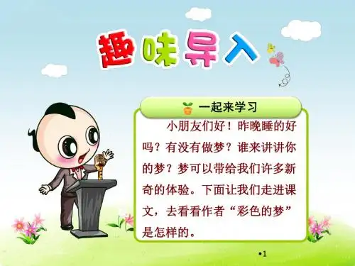 人教版二年级语文下册第8课《彩色的梦》优质课件