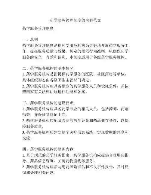 药学服务管理制度的内容范文