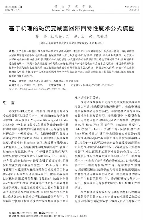 基于机理的磁流变减震器滞回特性魔术公式模型