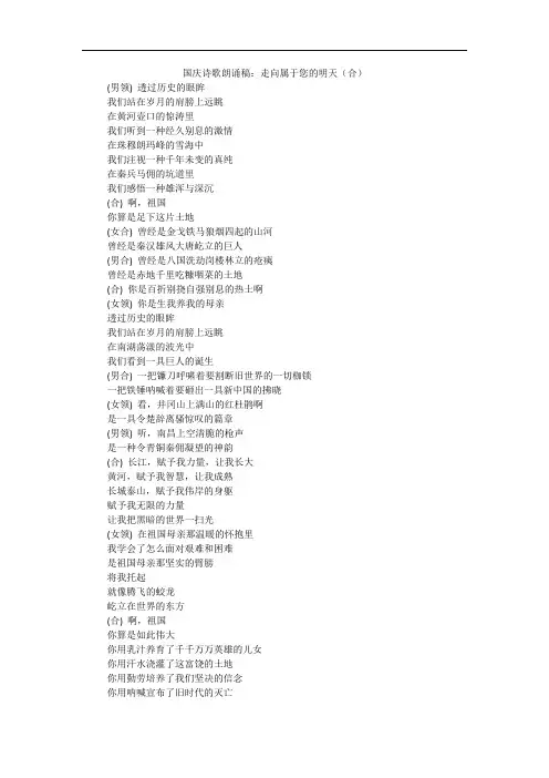 国庆诗歌朗诵稿：走向属于您的明天(合)