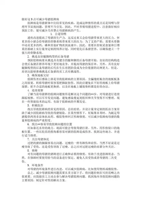 做好这9点可减少母猪肢蹄病
