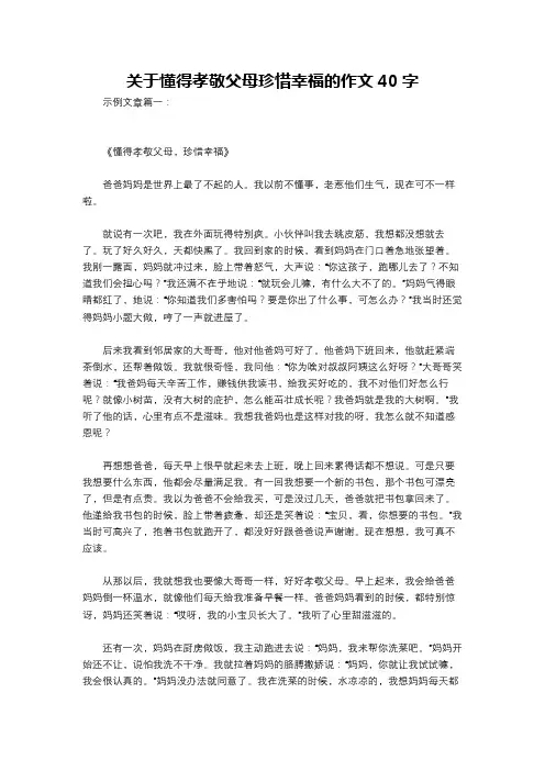 关于懂得孝敬父母珍惜幸福的作文40字