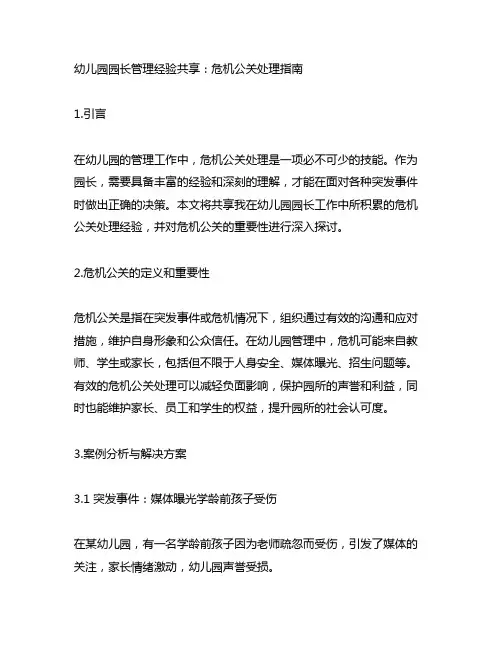 幼儿园园长管理经验分享：危机公关处理指南