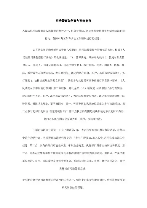 司法警察如何参与配合执行