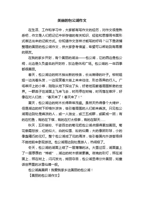 美丽的包公湖作文