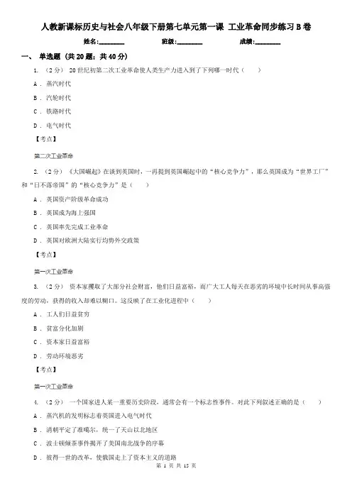 人教新课标历史与社会八年级下册第七单元第一课 工业革命同步练习B卷