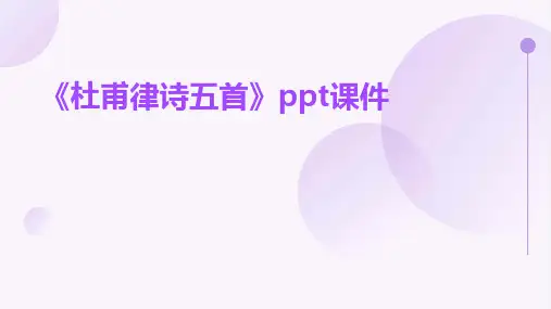 《杜甫律诗五首》课件