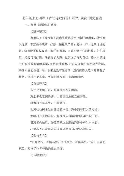 七年级上册四课《古代诗歌四首》译文 欣赏 图文解读