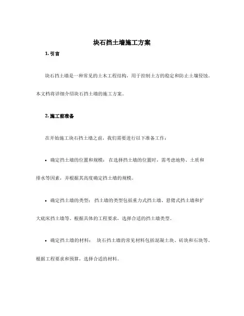 块石挡土墙施工方案