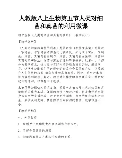 人教版八上生物第五节人类对细菌和真菌的利用微课