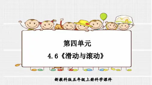 教科版科学五年级上册第四单元4.6《滑动与滚动》ppt课件