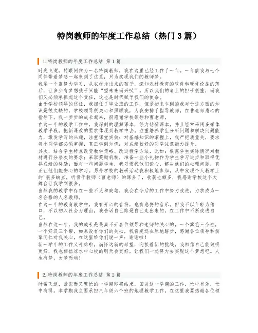 特岗教师的年度工作总结(热门3篇)