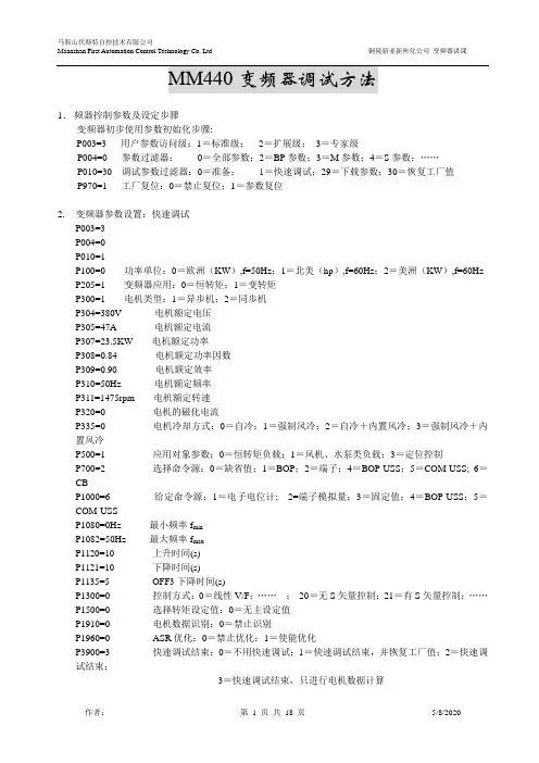 MM440变频器调试方法