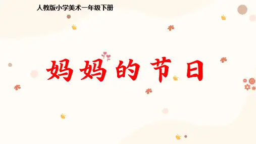 小学美术一年级下册12课  《妈妈的节日》 课件PPT