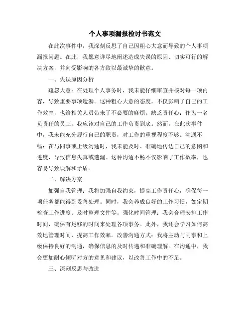 个人事项漏报检讨书范文