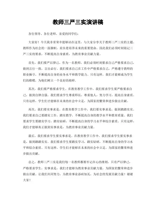 教师三严三实演讲稿