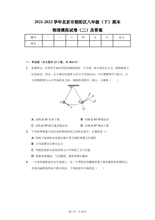 2021-2022学年北京市朝阳区八年级(下)期末物理模拟试卷(二)及答案