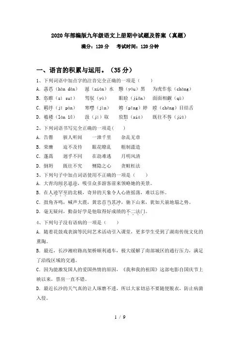 2020年部编版九年级语文上册期中试题及答案(真题)