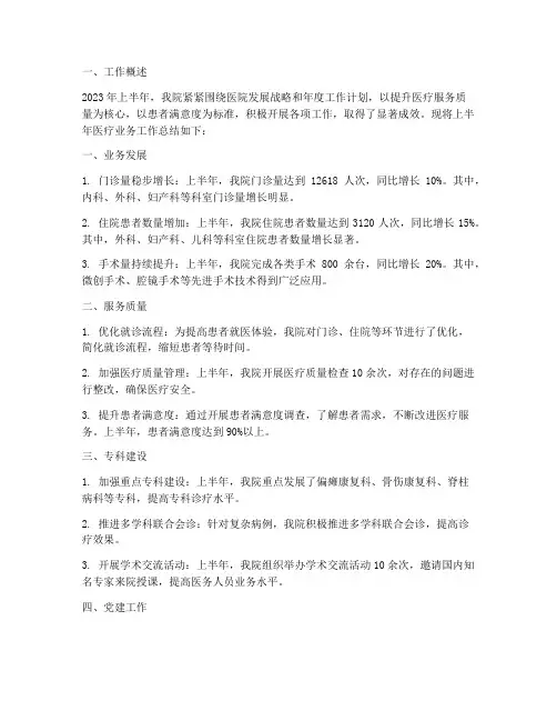 上半年医疗业务工作总结
