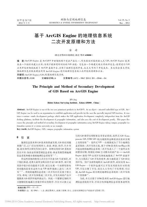 基于ArcGISEngine的地理信息系统二次开发原理和方法_金靖