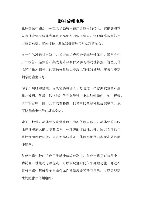 脉冲倍频电路