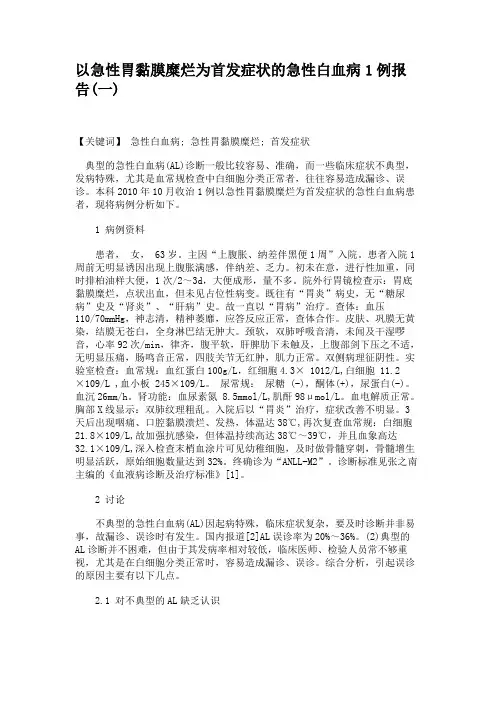 以急性胃黏膜糜烂为首发症状的急性白血病1例报告(一)(精)