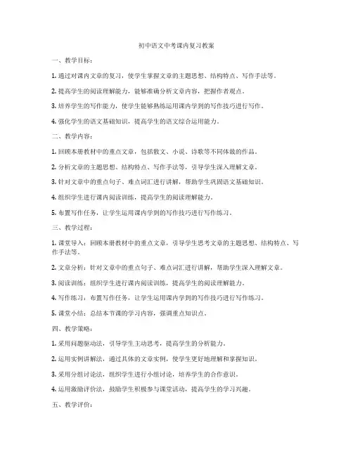 初中语文中考课内复习教案